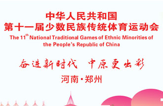 9月8日，第十一屆全國少數(shù)民族傳統(tǒng)體育運動會將在河南鄭州舉行