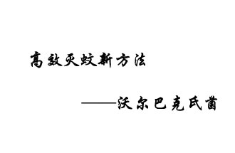 中外團(tuán)隊(duì)7月17日在英國《自然》雜志發(fā)表論文，已開發(fā)出高效滅蚊新方法