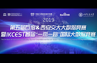 8月8日，2019第五屆百度&西安交大大數(shù)據(jù)競賽決賽名單公布