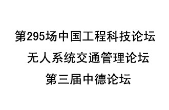 8月27日13時28分，無人系統(tǒng)交通管理論壇暨第三屆中德論壇將開啟直播