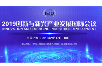 9月17日，2019創(chuàng)新與新興產(chǎn)業(yè)發(fā)展國際會議將在上海國際會議中心舉行