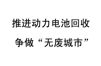 9月10日，中國鐵塔（新鄉(xiāng)）動力電池回收與創(chuàng)新中心揭牌儀式在新鄉(xiāng)市舉行