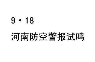 2019年9月18日上午10時(shí)，河南省將在全省范圍內(nèi)組織人民防空警報(bào)試?guó)Q活動(dòng)
