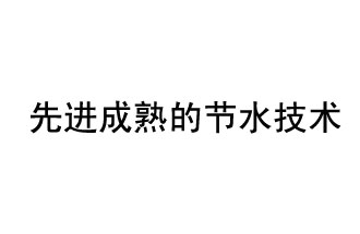 目前，先進(jìn)成熟的節(jié)水技術(shù)有哪些？