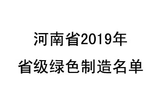 9月19日，河南省2019年省級(jí)綠色制造名單公布了