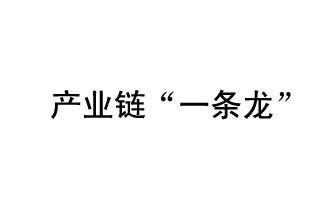 9月20日，工信部發(fā)布了關(guān)于組織開展2019年度工業(yè)強基工程重點產(chǎn)品、工藝“一條龍”應(yīng)用計劃工作的通知