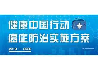 9月23日，疾病預(yù)防控制局發(fā)布了《健康中國行動——癌癥防治實施方案》