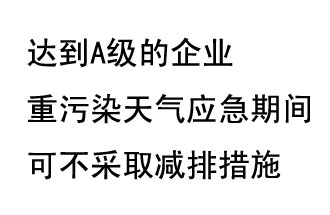 9月20日，生態(tài)部稱“達(dá)到A級(jí)的企業(yè)重污染天氣應(yīng)急期間可不采取減排措施，B級(jí)企業(yè)適當(dāng)少采取減排措施”