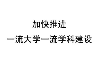 10月9日，河南省“雙一流”建設(shè)領(lǐng)導(dǎo)小組會(huì)議指出“加快推進(jìn)一流大學(xué)一流學(xué)科建設(shè) 讓人民享有更高水平的高等教育”