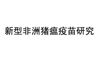 10月18日，中國科學院團隊在國際學術(shù)期刊《科學》上發(fā)表了《非洲豬瘟病毒結(jié)構(gòu)及裝配機制》
