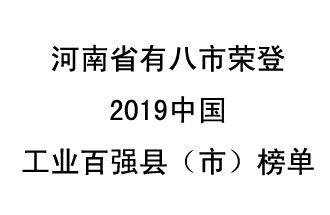 河南省新鄭市、長葛市、鞏義市、登封市、禹州市、新密市、滎陽市、沁陽市八市榮登2019中國工業(yè)百強縣（市）榜單