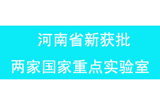 11月18日，河南省獲批兩家國(guó)家重點(diǎn)實(shí)驗(yàn)室
