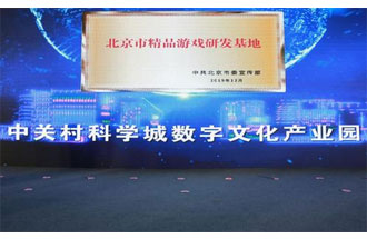 12月14日，北京市精品游戲研發(fā)基地揭牌活動在海淀區(qū)舉行