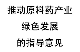 12月20日，四部聯(lián)合印發(fā)了《推動(dòng)原料藥產(chǎn)業(yè)綠色發(fā)展的指導(dǎo)意見(jiàn)》