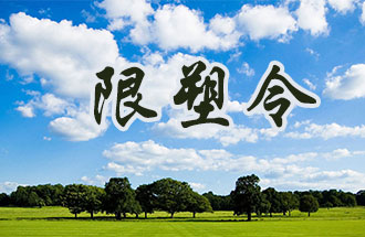 6月2日開始，鄭州、洛陽、濮陽、許昌4地禁止、限制部分塑料制品的生產(chǎn)、銷售和使用